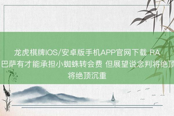 龙虎棋牌IOS/安卓版手机APP官网下载 RAC1：巴萨有才