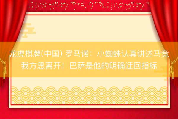 龙虎棋牌(中国) 罗马诺：小蜘蛛认真讲述马竞我方