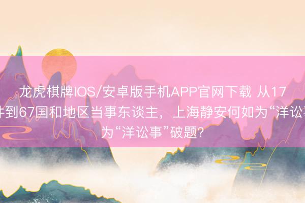 龙虎棋牌IOS/安卓版手机APP官网下载 从17