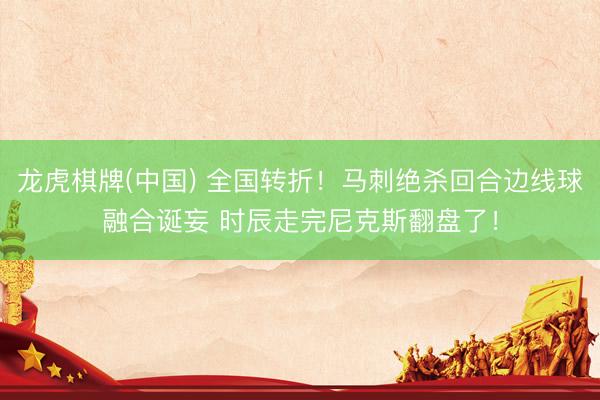 龙虎棋牌(中国) 全国转折!马刺绝杀回合边线球融合诞妄 时辰走完尼克斯翻盘了!