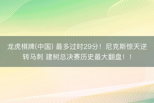 龙虎棋牌(中国) 最多过时29分！尼克斯惊天逆转马刺 建树总决赛历史最大翻盘！！