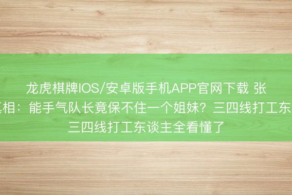 龙虎棋牌IOS/安卓版手机APP官网下载 张月哭到失语真相:能手气队长竟保不住一个姐妹?三四线打工东谈主全看懂了