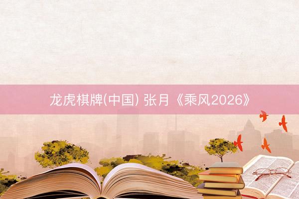 龙虎棋牌(中国) 张月《乘风2026》