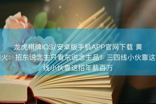 龙虎棋牌IOS/安卓版手机APP官网下载 黄仁勋综艺爆火：招东说念主只看东说念主品！三四线小伙靠这招年薪百万