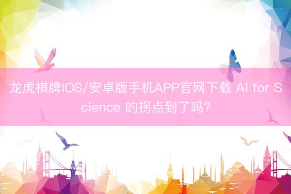 龙虎棋牌IOS/安卓版手机APP官网下载 AI for Science 的拐点到了吗?
